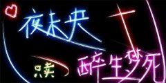其實(shí)醉生夢死也只不過是和遺忘開的一個玩笑 其實(shí)醉生夢死也只不過是和遺忘開的一個玩笑