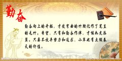 關(guān)于勤奮的句子 關(guān)于勤奮的句子