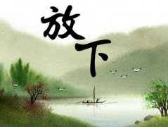 放下壓力，活得輕松