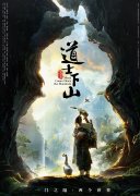 道士下山經(jīng)典臺(tái)詞