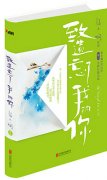 致遺忘了我的你經(jīng)典語錄 致遺忘了我的你經(jīng)典語錄