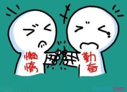 勤奮的名言 勤奮的名言