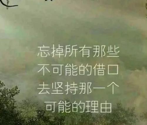 勵志的句子致自己簡短好句 致自己奮斗的語錄 勵志的句子致自己簡短好句 致自己奮斗的語錄