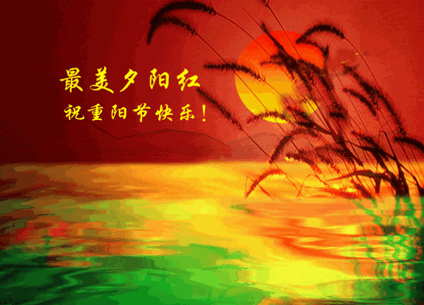重陽(yáng)節(jié)送親朋的祝福語(yǔ) 重陽(yáng)節(jié)送親朋的祝福語(yǔ)
