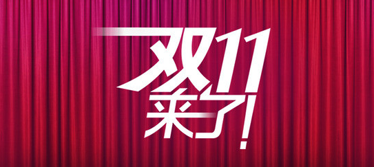 雙十一活動(dòng)宣傳語