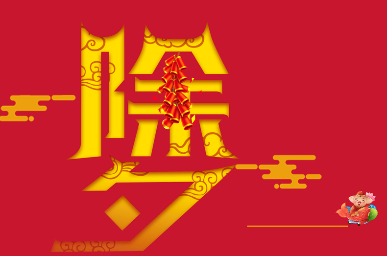 除夕的詩(shī)詞 名句