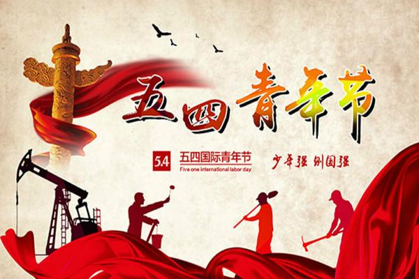 五四青年節(jié)問候客戶短信 五四青年節(jié)問候客戶短信