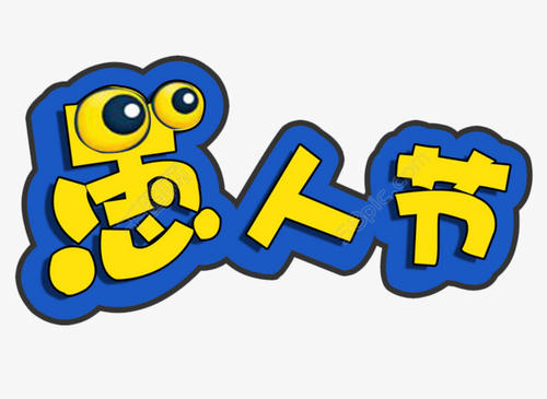 愚人節(jié)發(fā)的搞笑說(shuō)說(shuō)大全