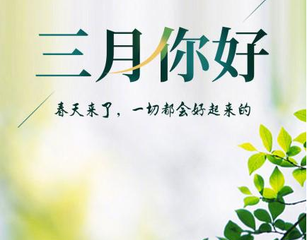 三月第一天的正能量問(wèn)候語(yǔ)