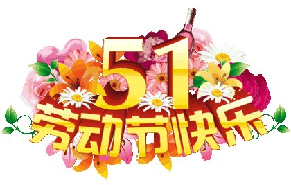 五一勞動(dòng)節(jié)英文祝福語(yǔ)