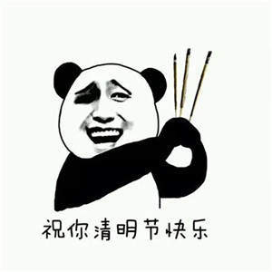 關(guān)于清明節(jié)的幽默說說 關(guān)于清明節(jié)的幽默說說