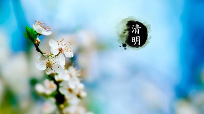 清明節(jié)有關(guān)的古詩詞 清明節(jié)有關(guān)的古詩詞