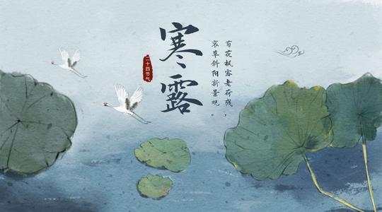 寒露說(shuō)說(shuō)朋友圈祝福語(yǔ) 寒露說(shuō)說(shuō)朋友圈祝福語(yǔ)