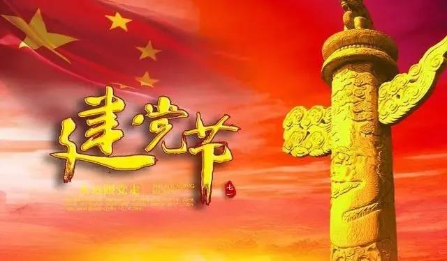 建黨節(jié)的句子 建黨節(jié)的句子