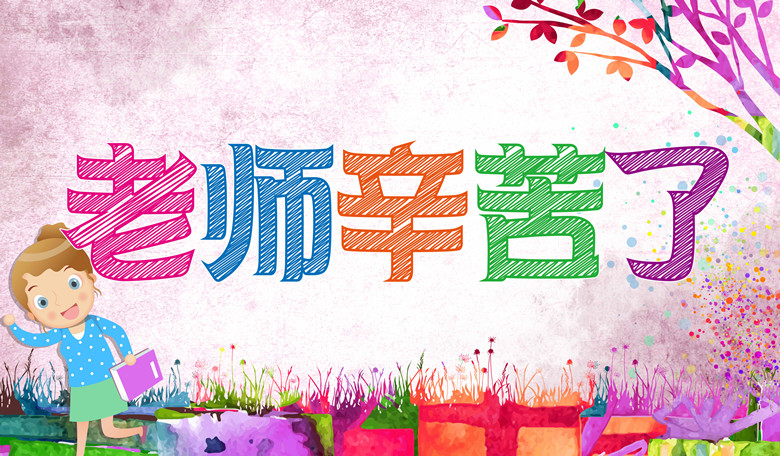 高情商家長(zhǎng)感謝老師的話簡(jiǎn)短，適合家長(zhǎng)感謝老師的句子